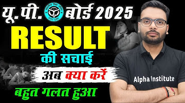 UP बोर्ड रिजल्ट 2025, क्या है रिजल्ट की सचाई |अब क्या करे बहुत गलत हुवा| Up Board Scrutiny Form 2025