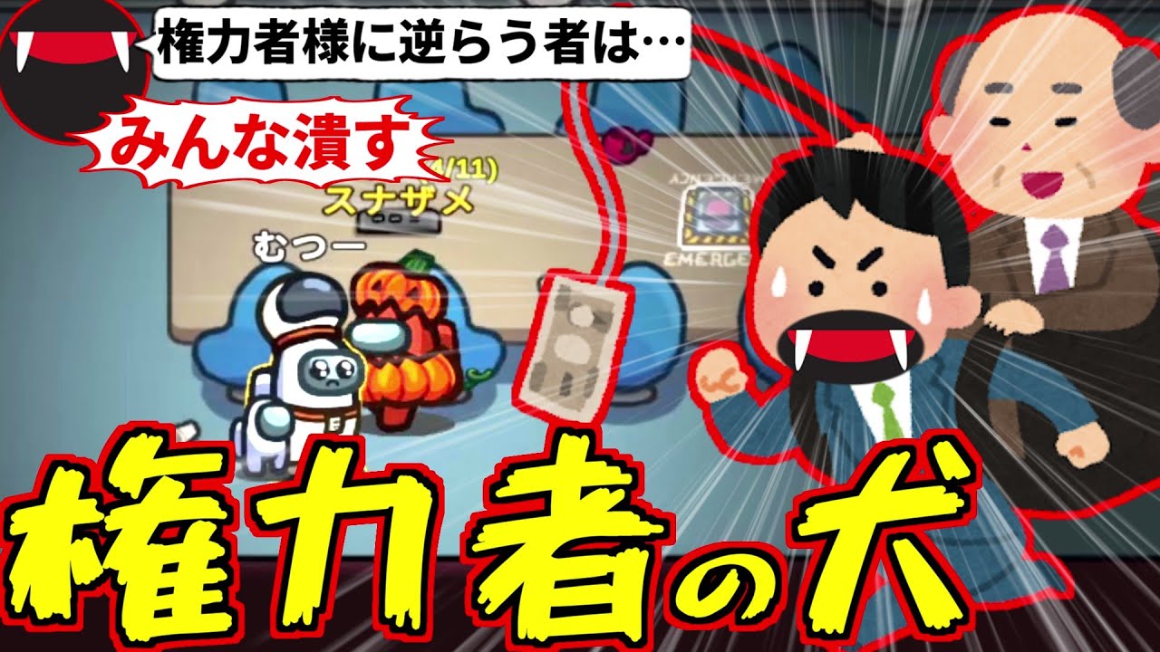 (Among Us)私は！権力者様の犬です！権力者様に媚びを売って生きていこうと決めました(アモアス アモングアス 宇宙人狼 #品行崩壊)