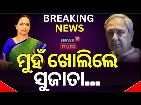 ସାମ୍ନାକୁ ଆସିଲା ଅସଲ କଥା! Sujata Breaks Silence! Direct Target at BJP Government |  N18V