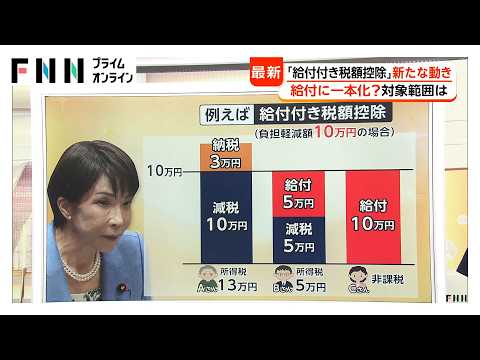 【解説】給付付き税額控除を“給付一本化”へ　働いている中低所得層が対象　子育て世帯は上乗せ（2026年05月27日）