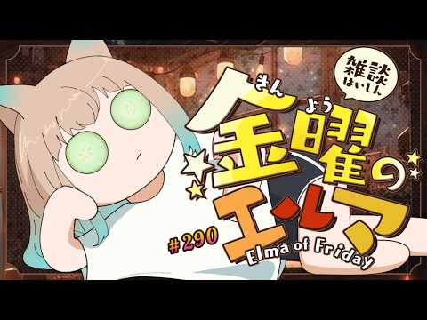 【雑談】金曜のエルマ#290【一ノ瀬エルマ / VTuber】