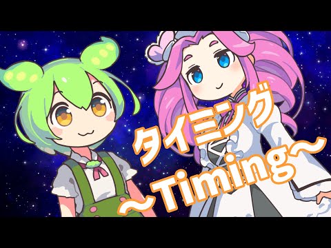 タイミング～Timing～ / ずんだもん&四国めたんカバー