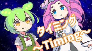タイミング~Timing~ / ずんだもん&四国めたんカバー