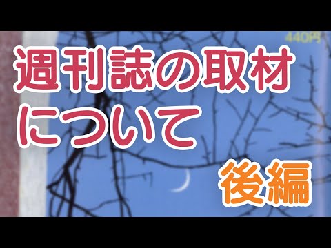 【ジャーナリズム】週刊誌の取材　後編