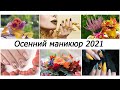 🍁🍁ПОДБОРКА ИНТЕРЕСНЫХ ИДЕЙ ОСЕННЕГО МАНИКЮРА 2021🍁🍁