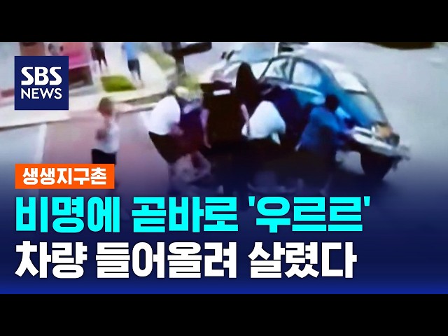 비명에 7명 '우르르'..차량 들어올려 살렸다 / 생생지구촌 / SBS 모닝와이드 2부