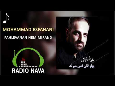 Mohammad Esfahani - Pahlevanan Nemimirand l محمد اصفهانی - پهلوانان نمی میرند