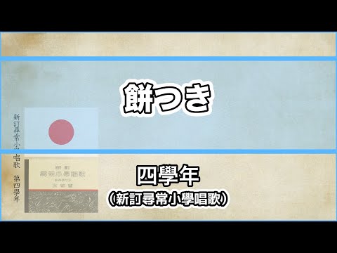 唱歌・歌詞付き】新訂尋常小學唱歌「餅つき」第四學年 - YouTube