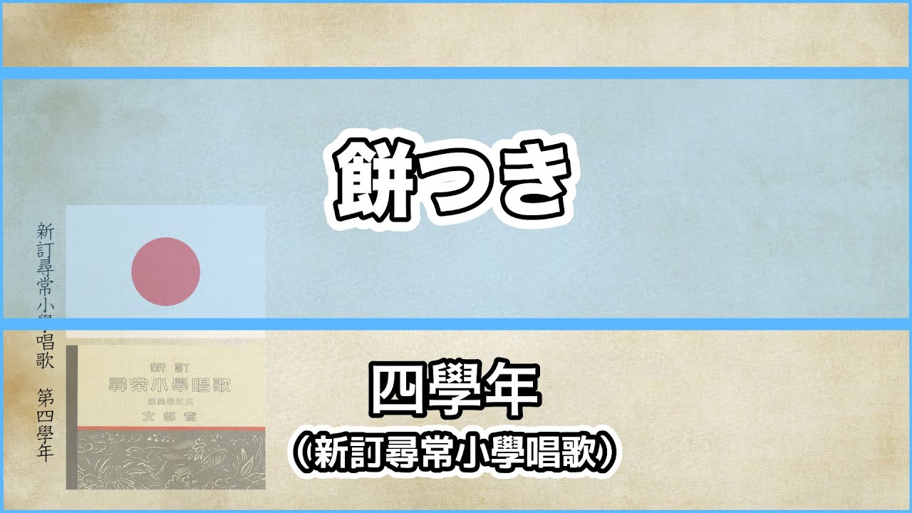 唱歌・歌詞付き】新訂尋常小學唱歌「餅つき」第四學年 - YouTube