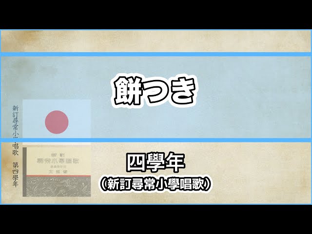 唱歌・歌詞付き】新訂尋常小學唱歌「餅つき」第四學年 - YouTube