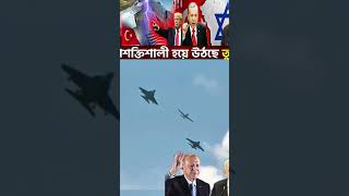 মহাশক্তিশালী হয়ে উঠছে তুরস্ক। #news #shorts #turosko #shortsfeed #youtubeshorts