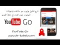 شرح تطبيق يوتيوب جو Youtube go مشاهده فيديوهات بدون أنترنت مع حفظ الفيديو