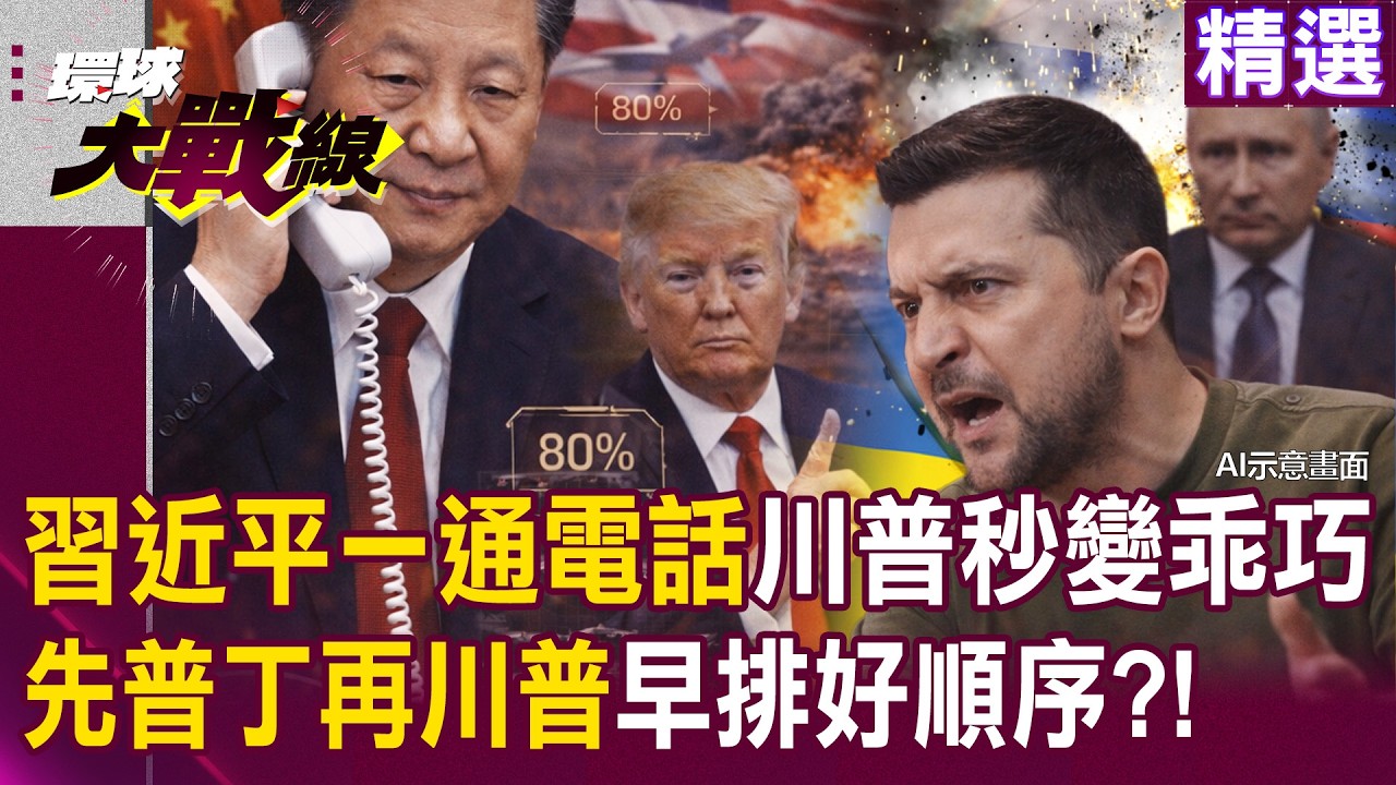 【精選】習近平一通電話「就讓川普乖乖坐好」？！ 澤倫斯基痛批俄軍「違反停火協議」川普狠打臉 ：普丁已履行承諾？！｜#環球大戰線  @環球大戰線