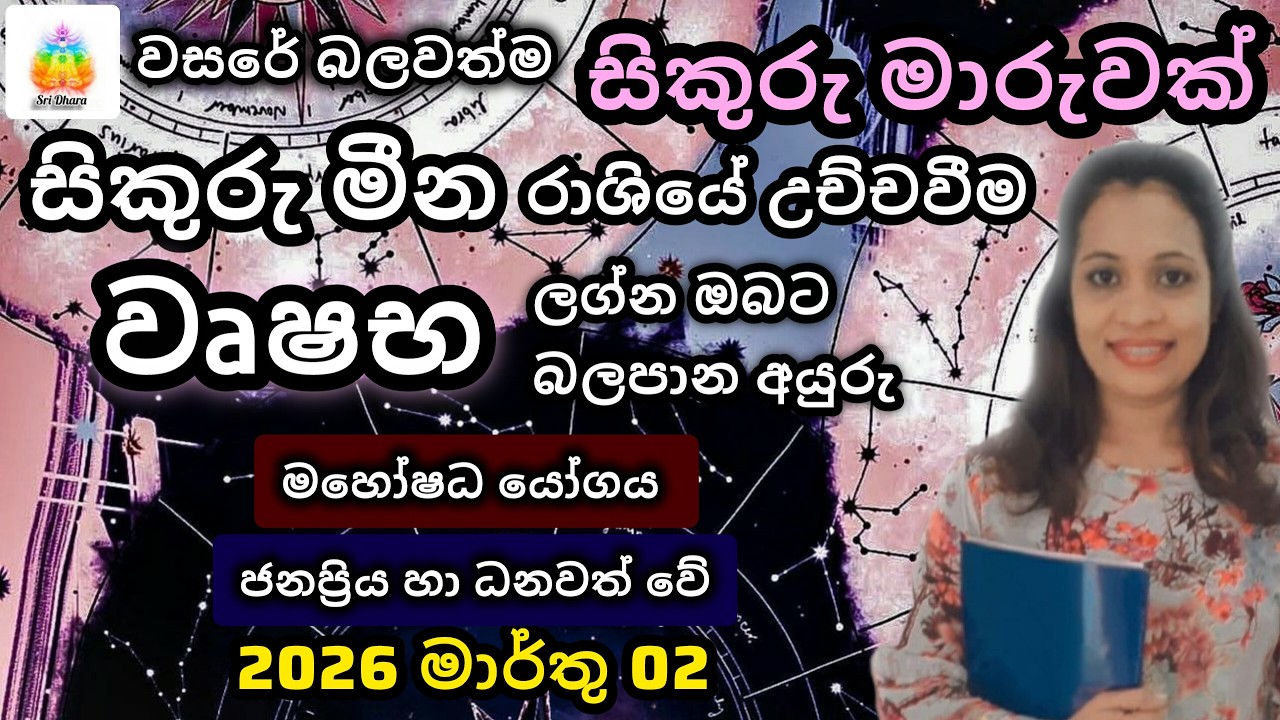 2026 මාර්තු සිකුරු මාරුව | වෘෂභ | ලග්න ඵලාපලය | Lagna Palapala | SriDhara Astrology.