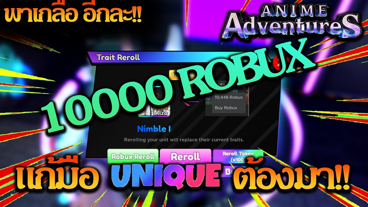 Roblox Anime Adventure | งบ 10000 Robux สุ่ม Traits Unique ต้องมาแล้ว ...