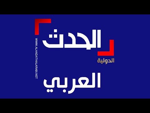 الحدث العربي الدولية     