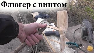 Делаем Флюгер с винтом / Ветроуказатель своими руками Делаем Флюгер с винтом / Ветроуказатель своими руками