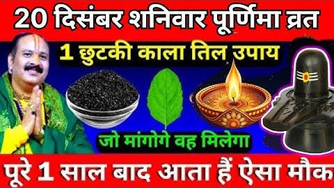 14 दिसंबर शनिवार पूर्णिमा व्रत के दिन 1 छुटकी काला तिल वाला उपाय जरूर करें || Pradeep Ji Mishra