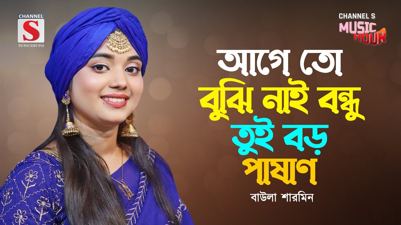 আগে তো বুঝি নাই বন্ধু তুই বড় পাষাণ | Age To Bujinai Bondhu | Baula Sharmin | Channel S Music Hour