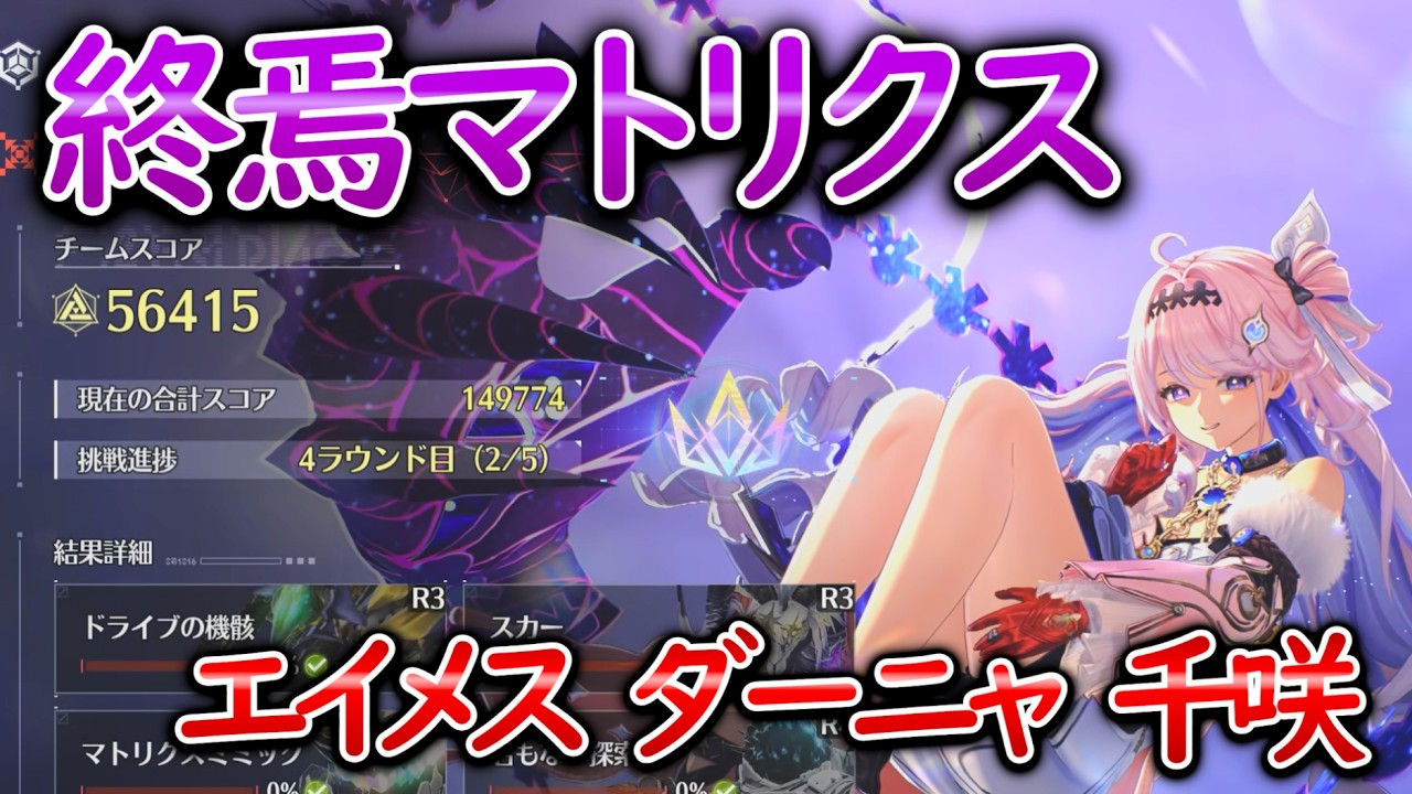 鳴潮】終焉マトリクス 56,415pts エイメス/ダーニャ/千咲【Wuthering