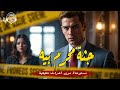 صحفيه تحقق في جريمة قتل لتصبح هي الضحية التالية دراما اذاعية جثة محرم بيه مستوحاة من أحداث حقيقية