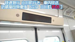 【東京メトロ7000系】東武東上線 快速急行小川町行き 武蔵嵐山発車後 車内放送