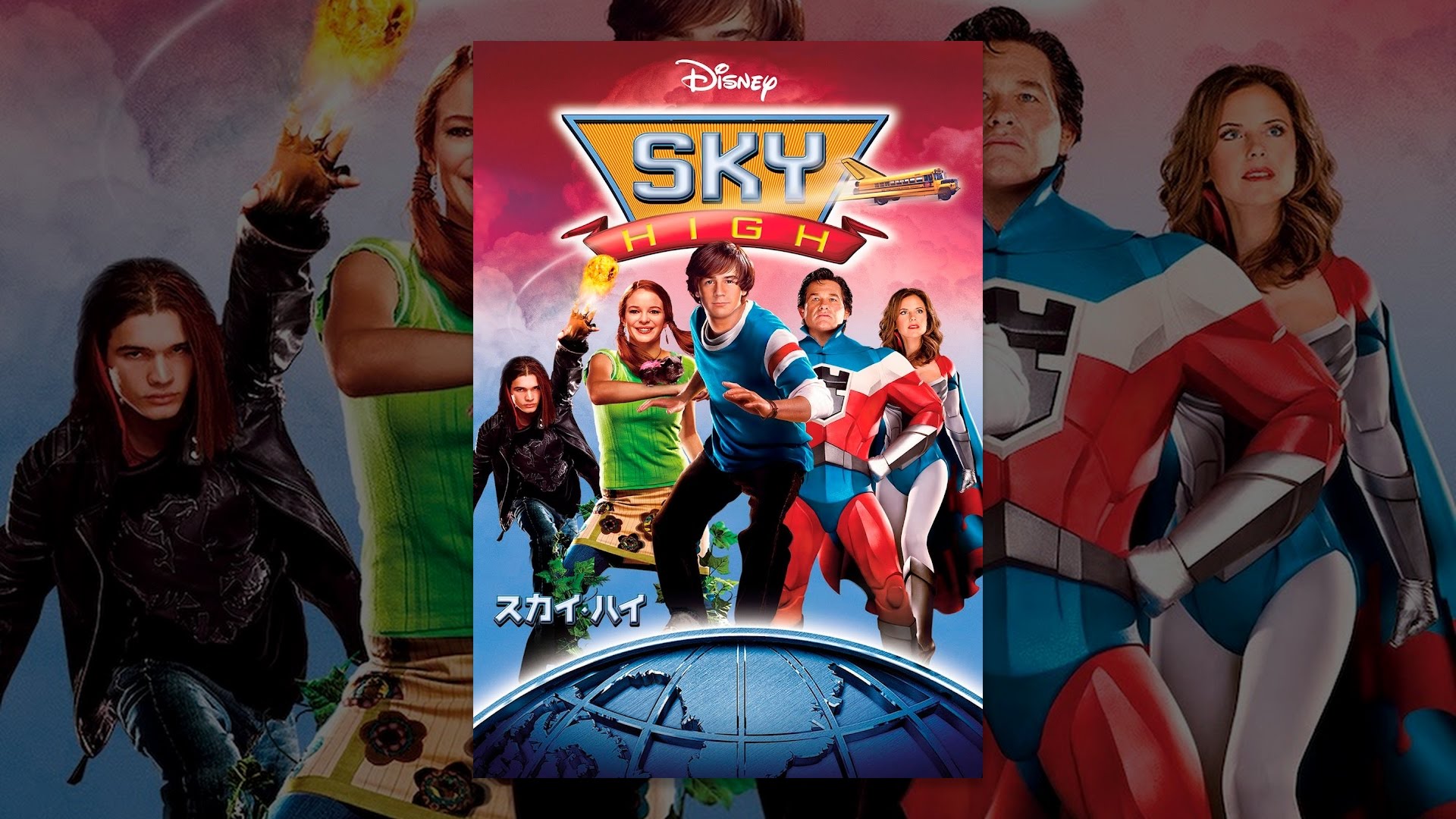 スカイ・ハイ Sky High (日本語吹替版) - YouTube
