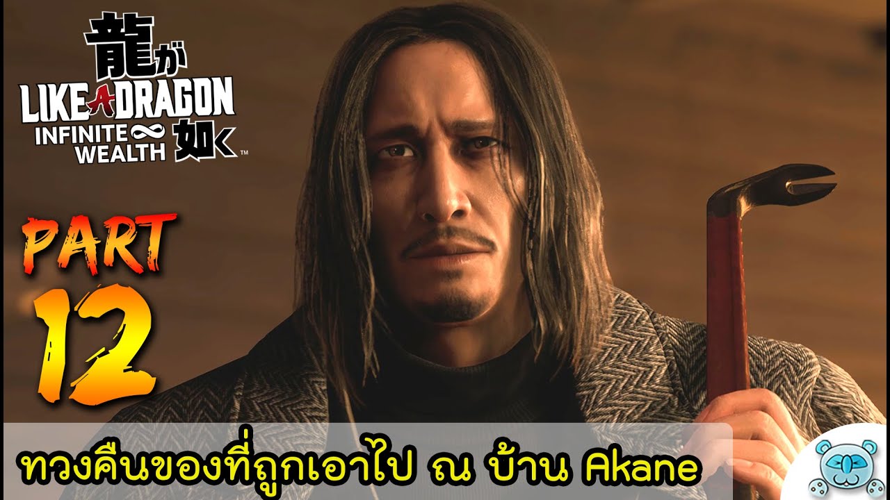 ปลดล็อควิธีเดินทางไกลใหม่ กลับไปทวงคืนของ ณ บ้าน Akane! Like A Dragon ...