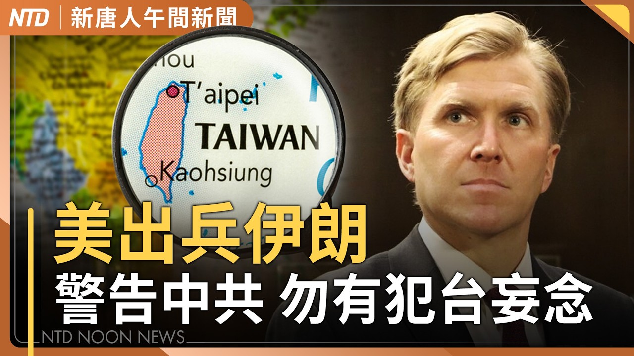 AIT轉白宮發文！台灣上萬網友讚爆｜中共有犯台可趁之機？美戰爭部次長駁斥｜川普擬派美軍在荷姆茲海峽護航｜台灣起訴太子集團陳志62人｜WBC台灣明戰澳洲 ｜#新唐人午間新聞｜20260304(三)