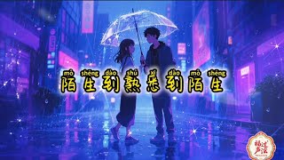 陌生到熟悉到陌生 | Mo Sheng Dao Shu Xi Dao Mo Sheng | karoke Music