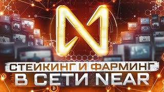 Гайд по NEAR | Стейкинг и фарминг в сети NEAR