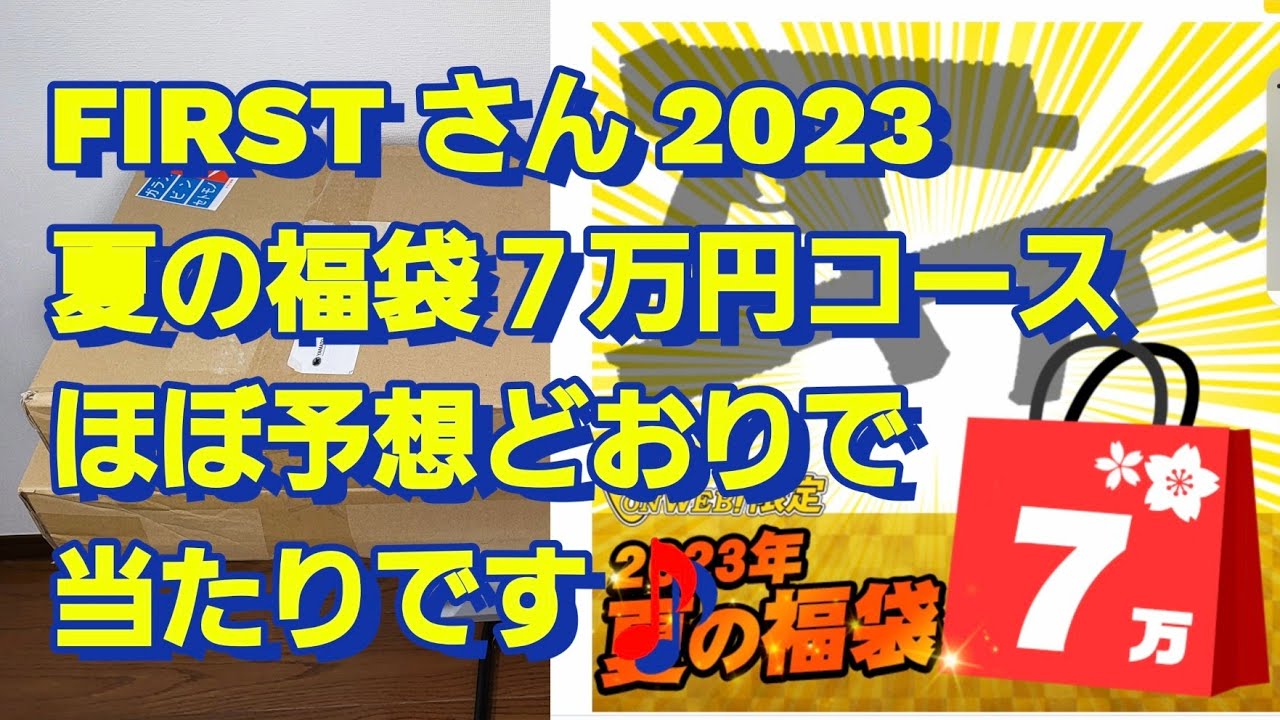 FIRSTさん2023夏の福袋７万円コース開封動画です❗