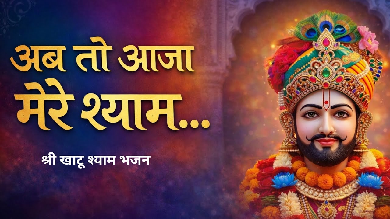 अब तो आजा मेरे श्याम… 🙏 | हारे का सहारा श्याम बाबा | Emotional Shyam Bhajan | KhatuShyam Bhajan 2026