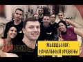 Александр Мельниченко - Школа Функционального тренинга. Мышцы ног. Начальный уровень! | 76