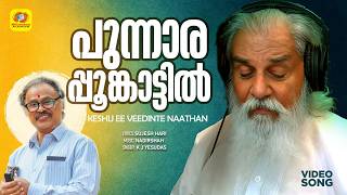 പുന്നാരപ്പൂങ്കാട്ടിൽ | Punnarapoonkattil | Keshu Ee Veedinte Naathan Movie Song | K J Yesudas
