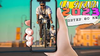 🚴Велогонка La Strada 80 км в Питере на велосипеде STINGER Синдром Сметкина