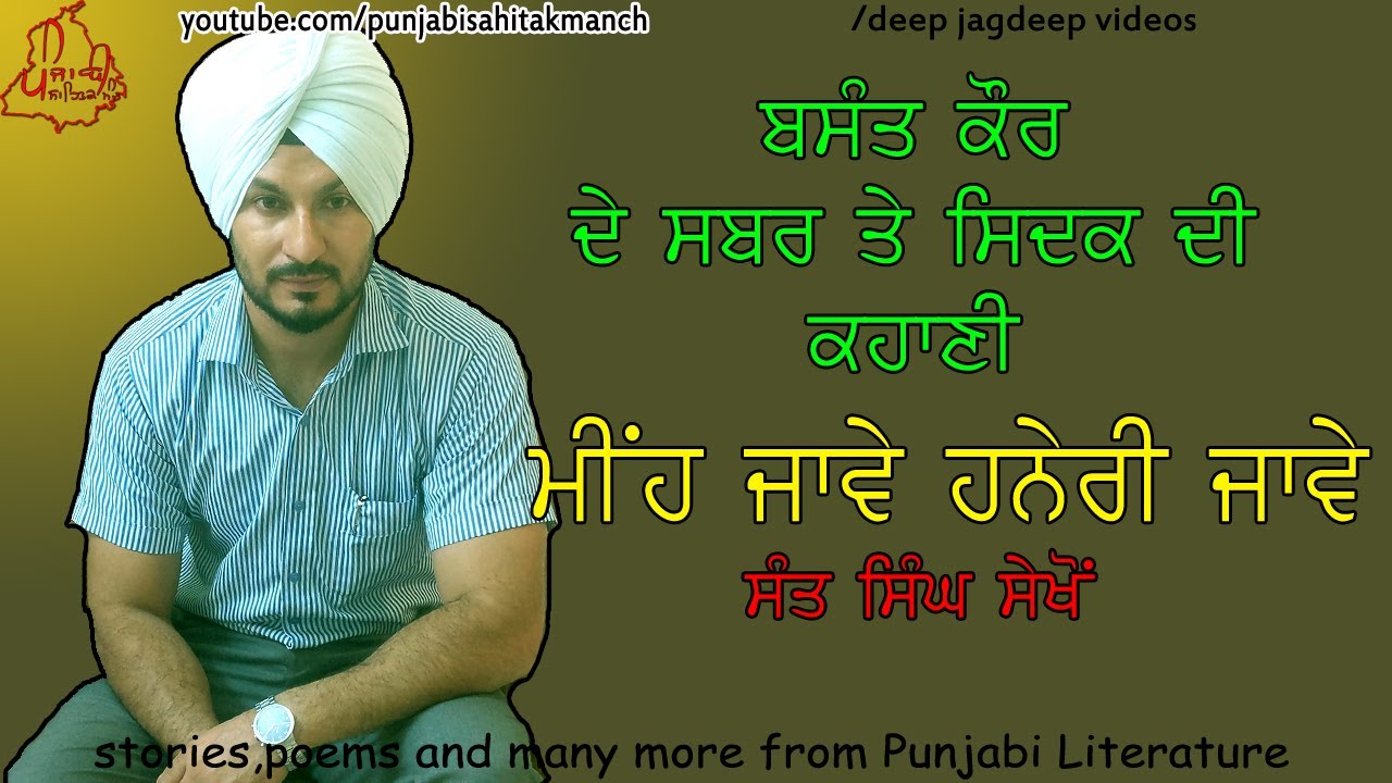 ਮੀਂਹ ਜਾਵੇ ਹਨੇਰੀ ਜਾਵੇ | Punjabi Literature Stories with Moral | Punjabi Kahani | True   #punjabistory