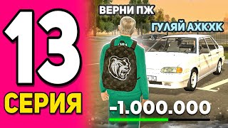 ПУТЬ БОМЖА НА БЛЕК РАША #13! НАГЛЫЙ КИДАЛА МЕНЯ ОБМАНУЛ на ДЕНЬГИ в BLACK RUSSIA