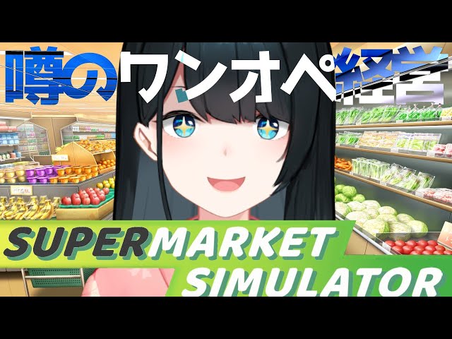 【 Supermarket Simulator 】突然スーパーの店長になることになったので旅館の経営術でなんとかきりもりしたい。なにせ私『若女将』ですから（ドヤ）【にじさんじ/小野町春香】のサムネイル