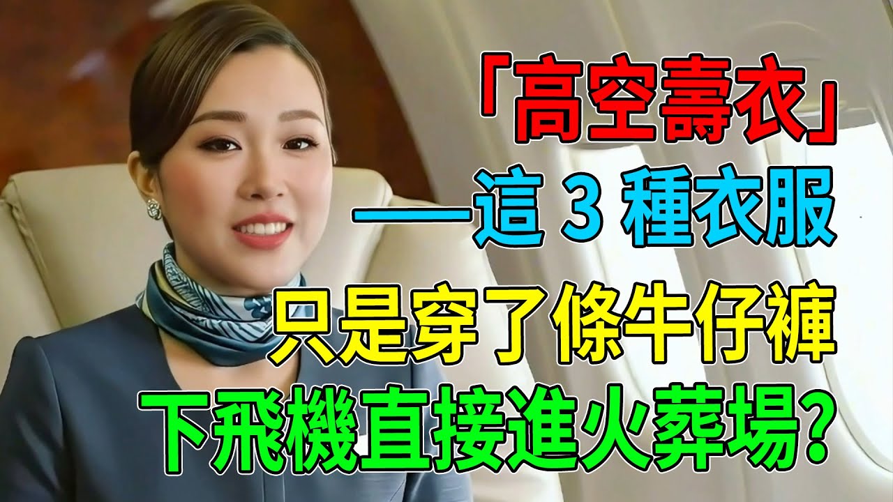 只是穿了條牛仔褲，下飛機直接進火葬場？！空姐驚恐爆料：這3種衣服根本是「高空壽衣」！#飛機穿搭#機場穿搭#出國旅遊#航空安全#經濟艙症候群#深靜脈血栓