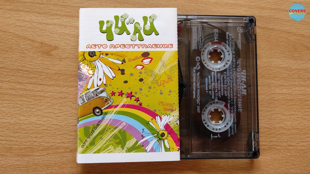 Чи-Ли - Лето Преступление / распаковка кассеты / 4K - YouTube