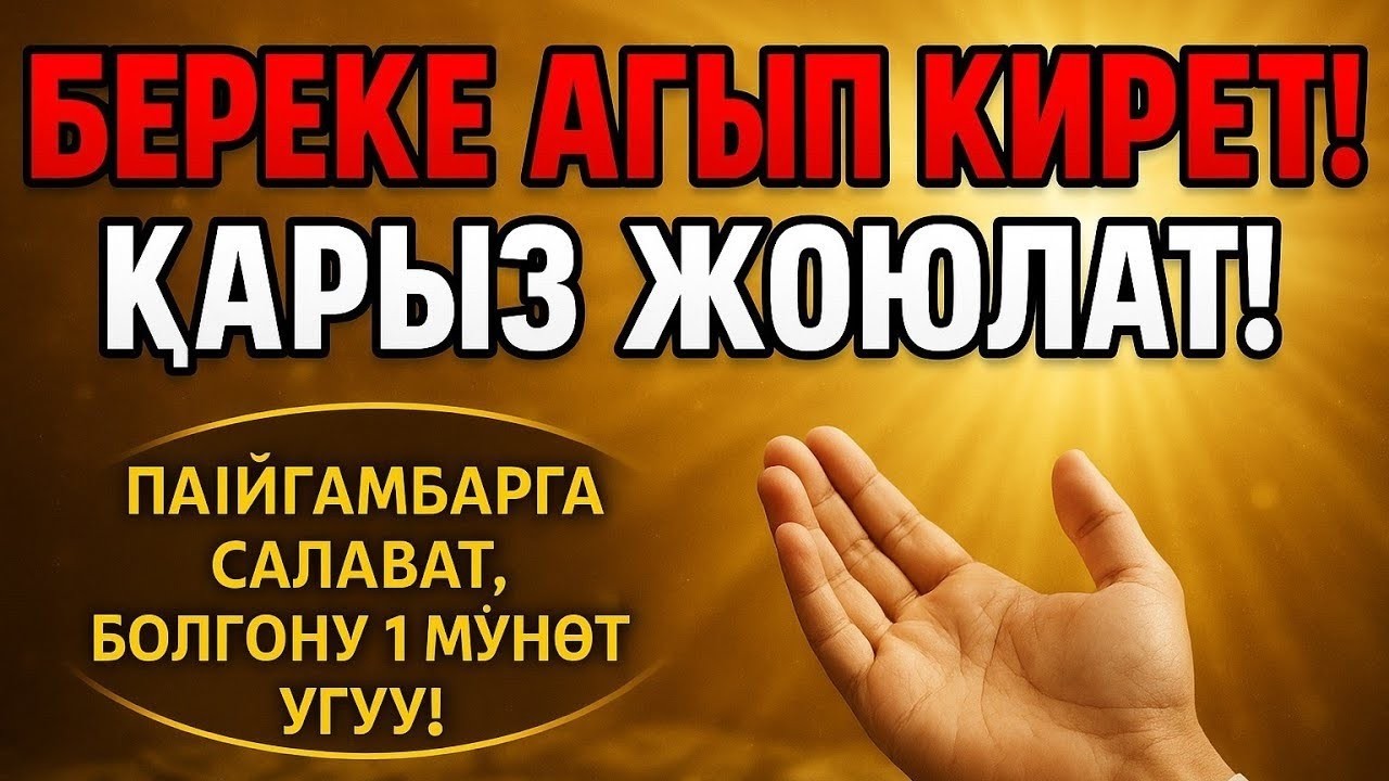 Аллахтын Берекеси Куят! Салаватты 1 мүнөт уксаң жетиштүү! Ризык тартуучу Жабреил салаваты