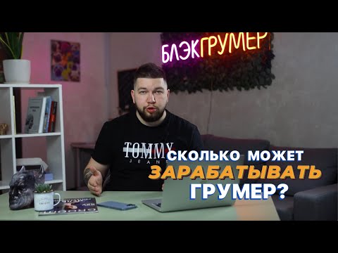 Сколько зарабатывает грумер? Как начать работать грумером?