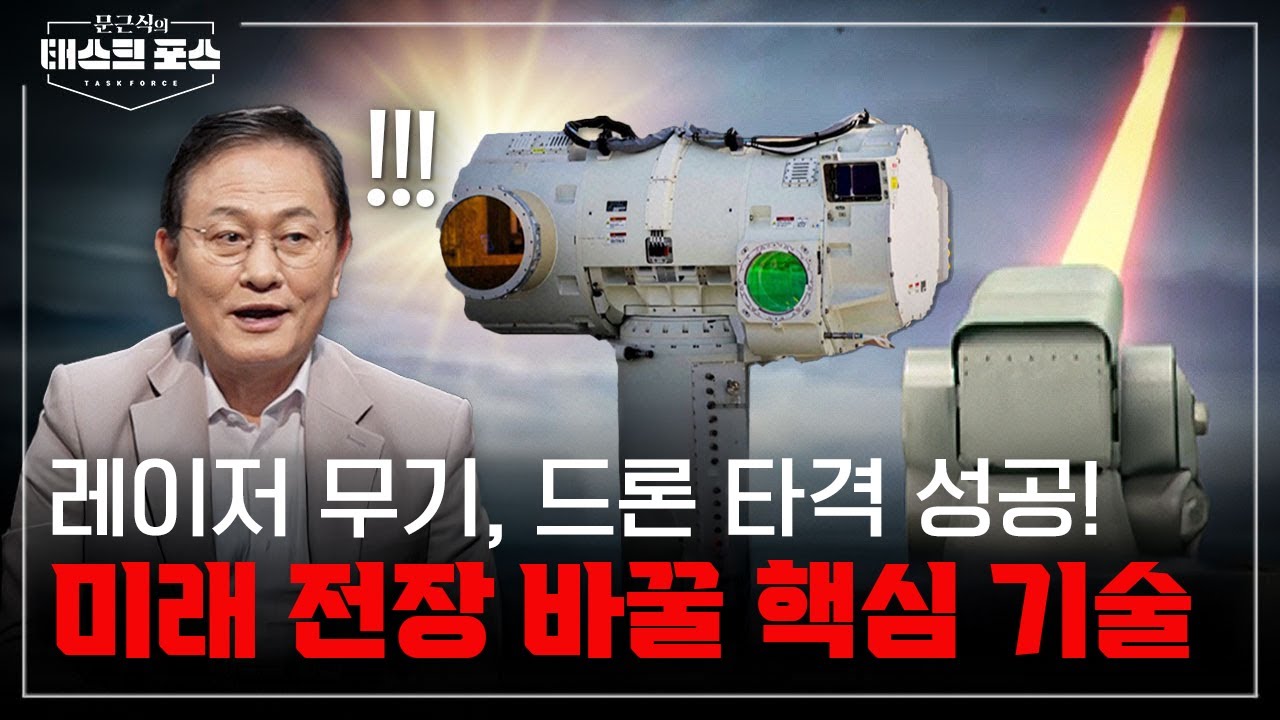 [문태포 라이브] 대한민국 레이저 무기 ‘천광’, 세계 최초 실전 배치! 전쟁의 판도 뒤집는 ‘첨단 무기’ 경쟁 시작됐다ㅣ ...