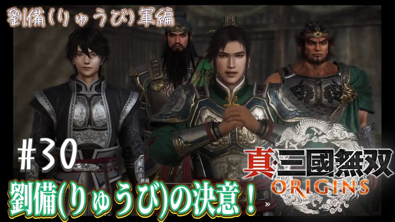 【劉備(りゅうび）の決意！】劉備(りゅうび)軍編　  真・三國無双 ORIGINS #30