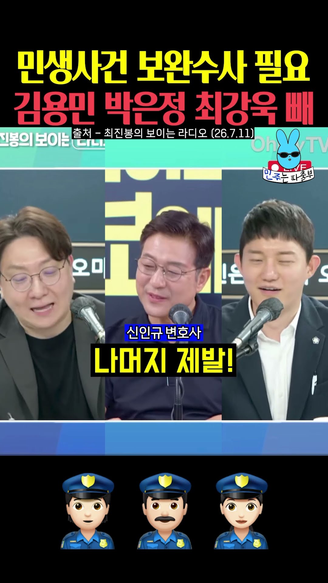보완수사 불안하면 김용민 박은정 최강욱 빼줄게‼️ — 민주는 파출부