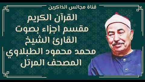 من سورة الأحقاف الى سورة الحديد بصوت الشيخ محمد محمود الطبلاوي مرتل