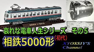 哀れな電車人生シリーズ　その５　相鉄5000形（初代）