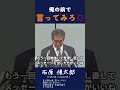 【俺の前で言ってみろ】東国原知事の発言に石原都知事反論！ #石原慎太郎 #政治 #都知事 #保守 #東国原知事