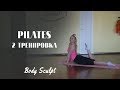 Pilates  - тренировка для укрепления позвоночника.  Workout